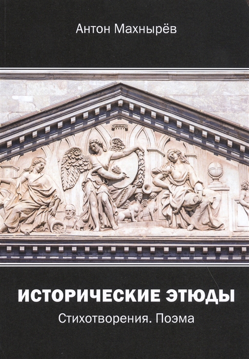 

Исторические этюды Стихотворения Поэма