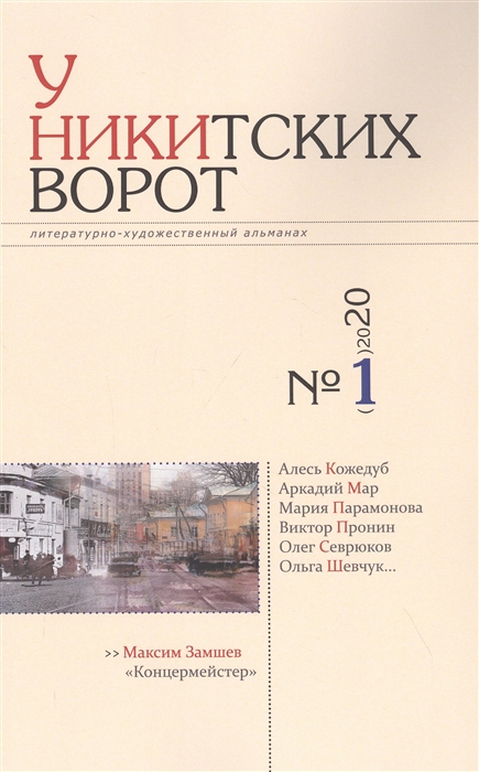 

Альманах У Никитских ворот 1 2020 г
