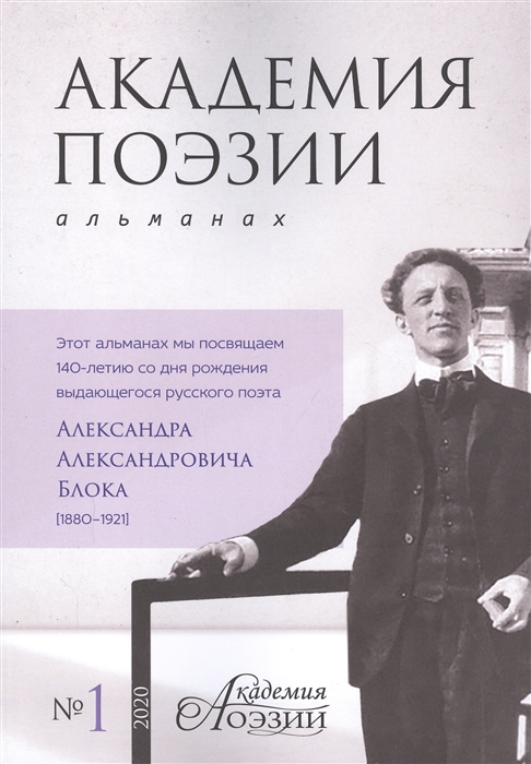 

Альманах Академия поэзии 1 2020 г