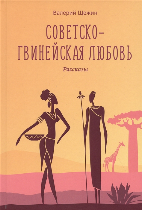 

Советско-гвинейская любовь Рассказы