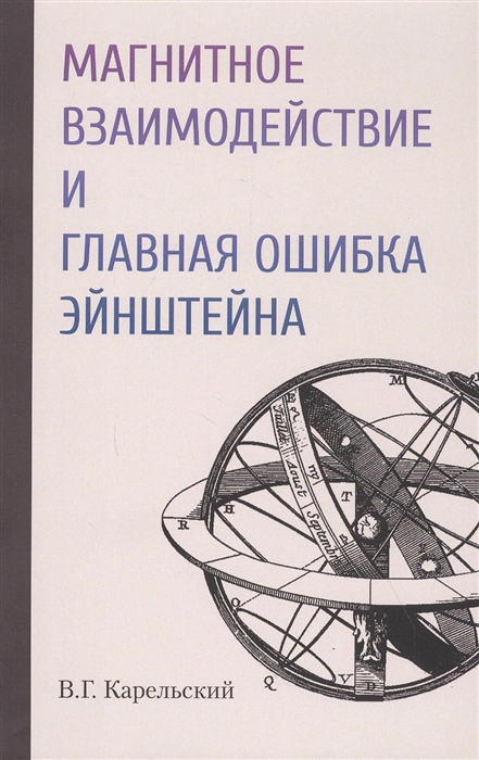 

Магнитное взаимодействие и главная ошибка Эйнштейна