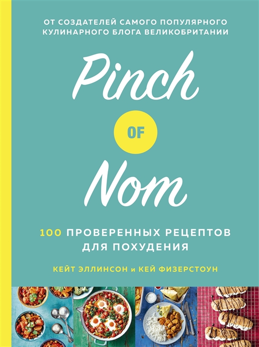 Pinch of Nom 100 проверенных рецептов для похудения