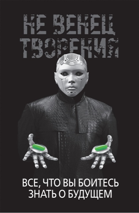 

НеВенец творения Все что вы боитесь знать о будущем