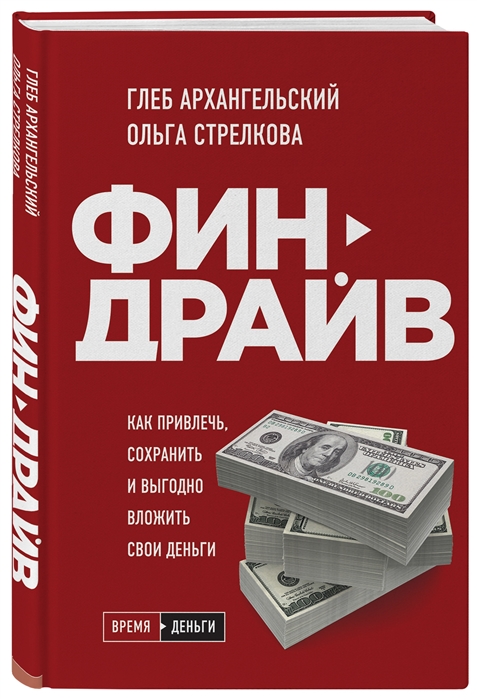 Финдрайв Как привлечь сохранить и выгодно вложить свои деньги