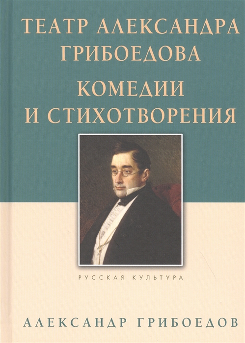 

Театр Александра Грибоедова Комедии и стихотворения