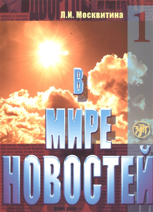 

В мире новостей Часть 1 Учебное пособие по развитию навыков аудирования на материале языка СМИ продвинутый этап