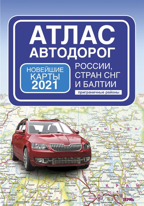 

Атлас автодорог России стран СНГ и Балтии приграничные районы