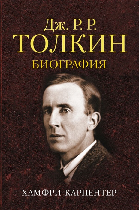 

Джон Р Р Толкин Биография