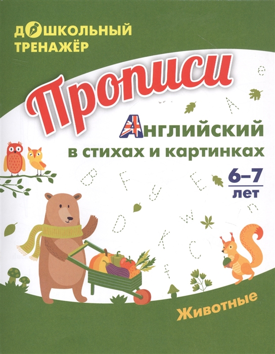 Прописи Английский в стихах и картинках Животные 6-7 лет