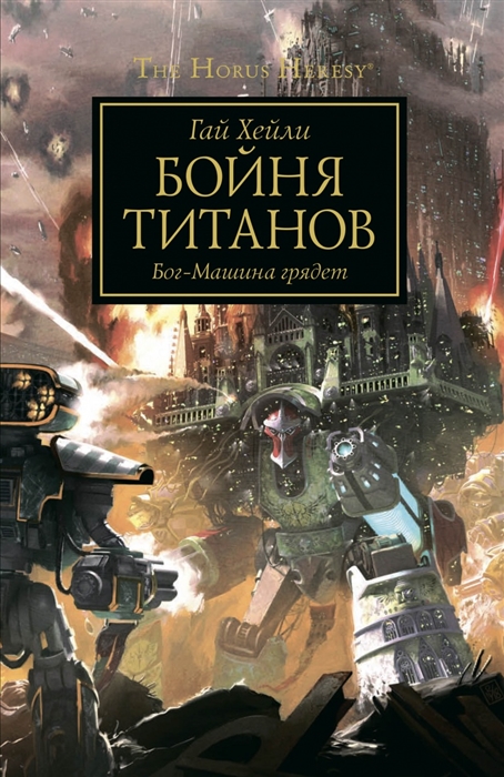 

Бойня титанов