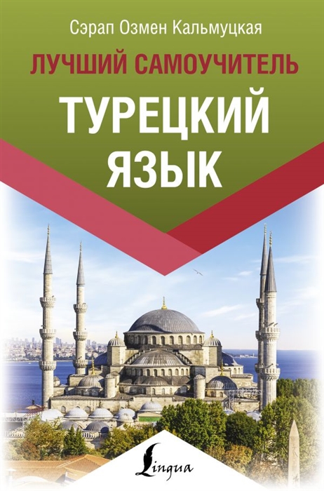 

Турецкий язык Лучший самоучитель