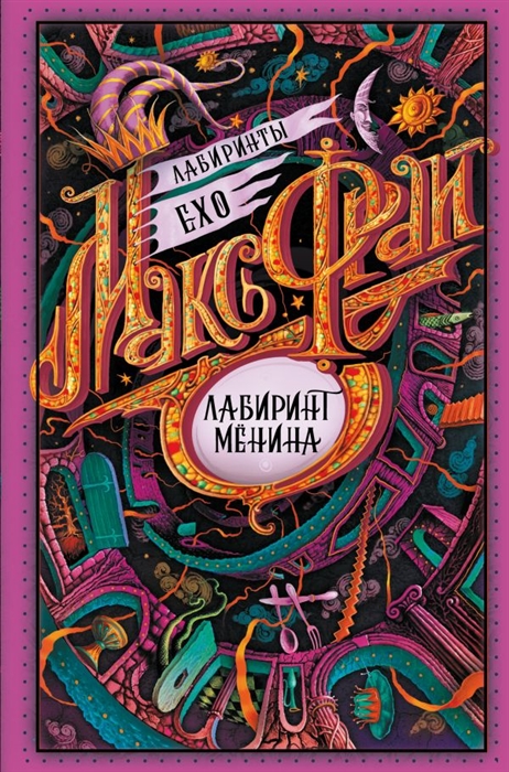 

Лабиринт Менина