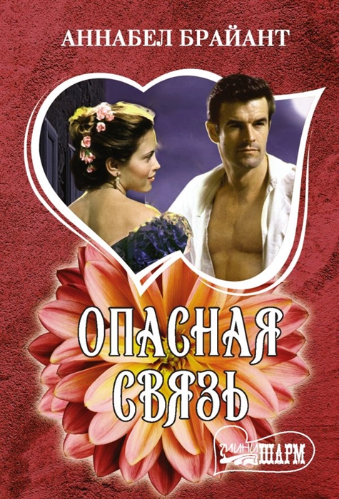 

Опасная связь