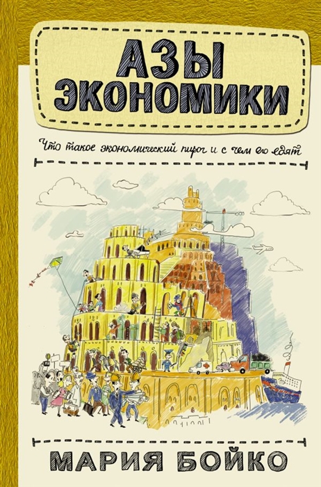

Азы экономики. Что такое экономический пирог и с чем его едят