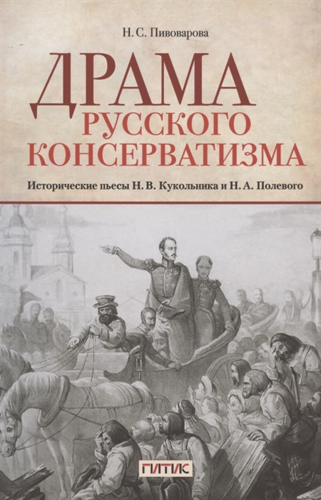 Пивоварова Н. - Драма русского консерватизма Исторические пьесы Н В Кукольникова и Н А Полевого