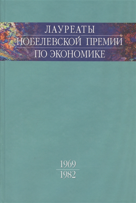 

Лауреаты Нобелевской премии по экономике Том 1 1969-1982