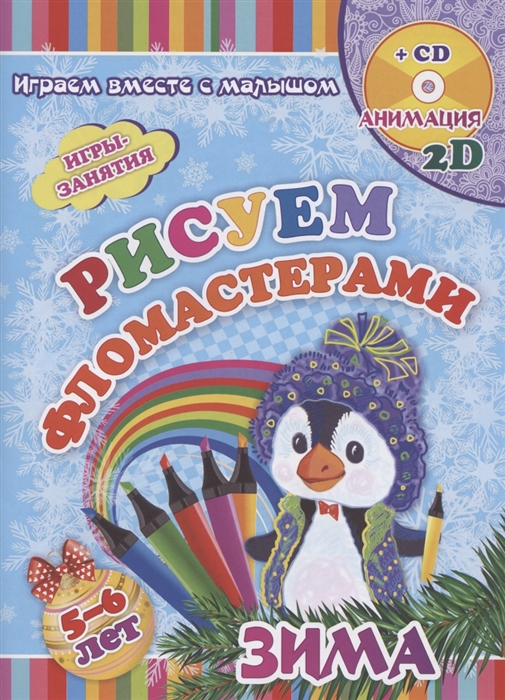 Рисуем фломастерами Зима