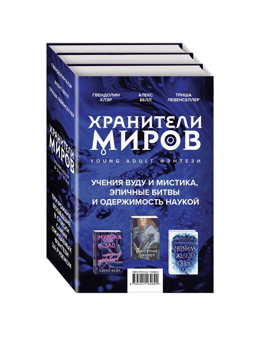 Хранители миров Young Adult фэнтези комплект из 3 книг