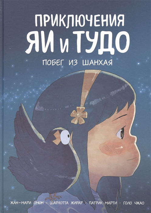 

Приключения Яи и Тудо Побег из Шанхая