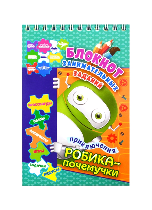 Приключения Робика-почемучки Детям 6-10 лет