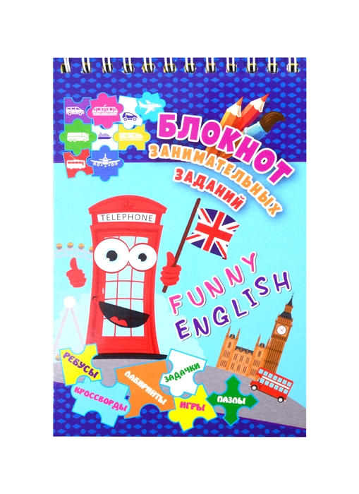 Funny English Детям 10-12 лет