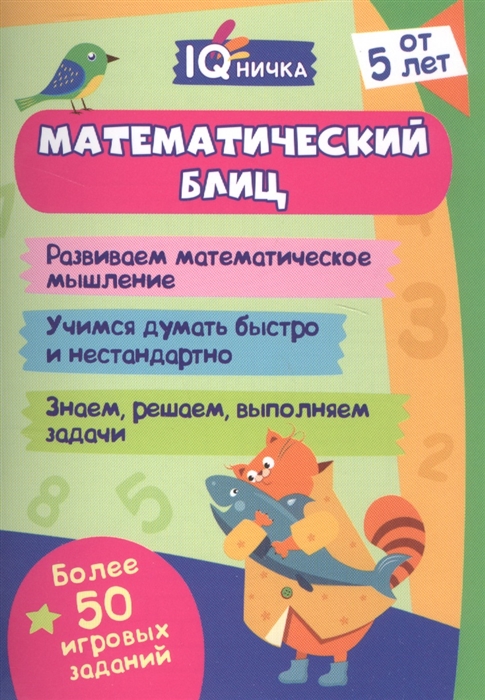 

Математический блиц Блокнот с заданиями Более 50 игровых заданий