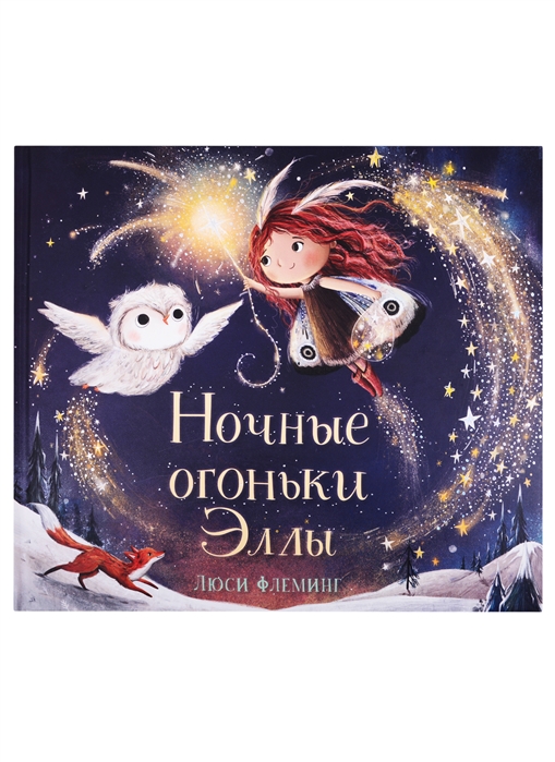 

Ночные огоньки Эллы
