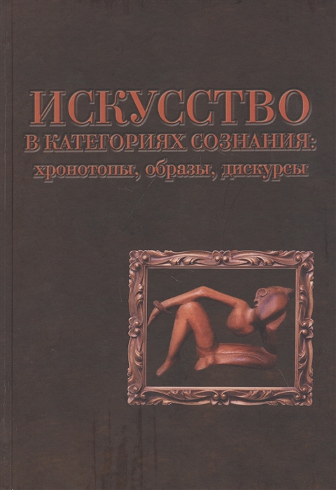 Акопов Г. - Искусство в категориях сознания хронотопы образы дискурсы