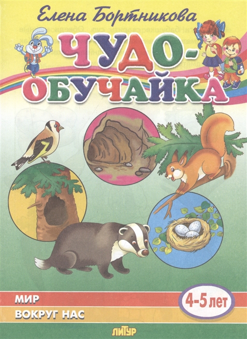 

Мир вокруг нас 4-5 лет