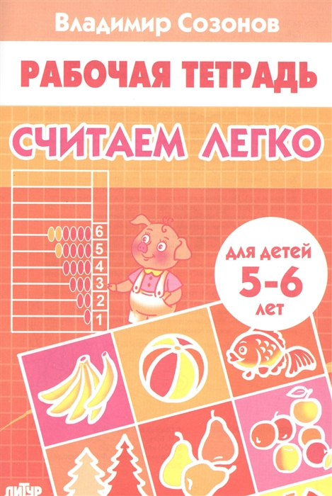 

Считаем легко Рабочая тетрадь для детей 5-6 лет