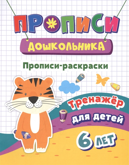 Прописи-раскраски Тренажер для детей 6 лет