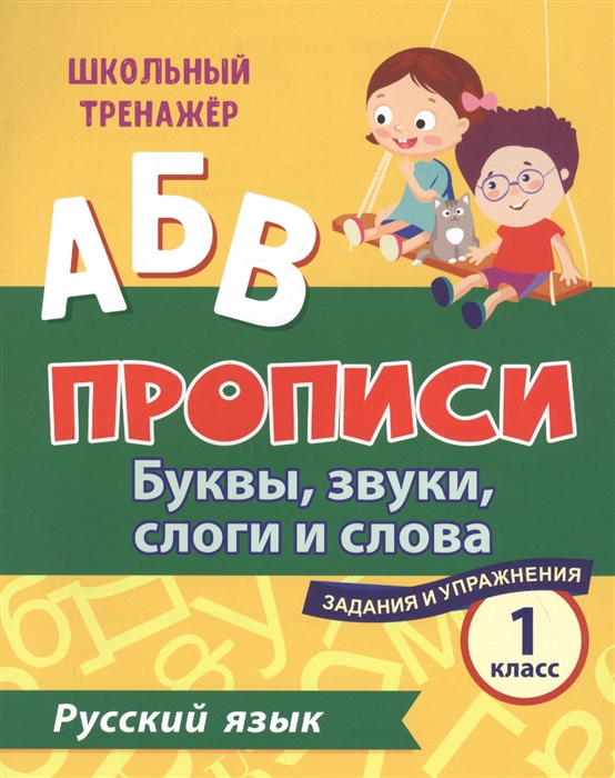 Прописи Русский язык 1 класс буквы звуки слоги и слова Задания и упражнения