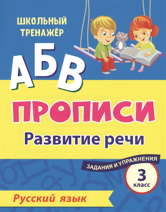 Прописи Русский язык 3 класс развитие речи Задания и упражнения