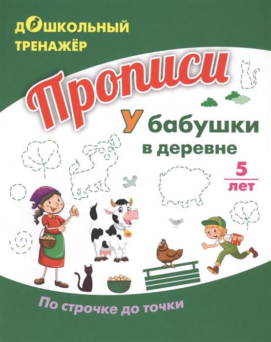 Прописи У бабушки в деревне По строчке до точки Для детей 5 лет