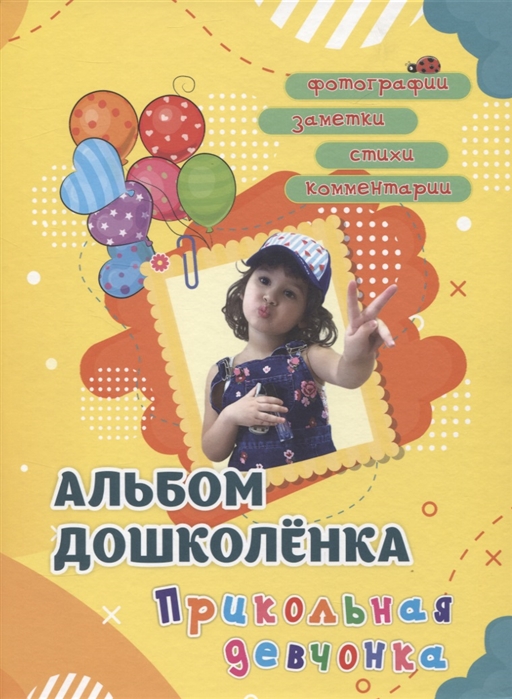 

Альбом дошколенка Прикольная девчонка