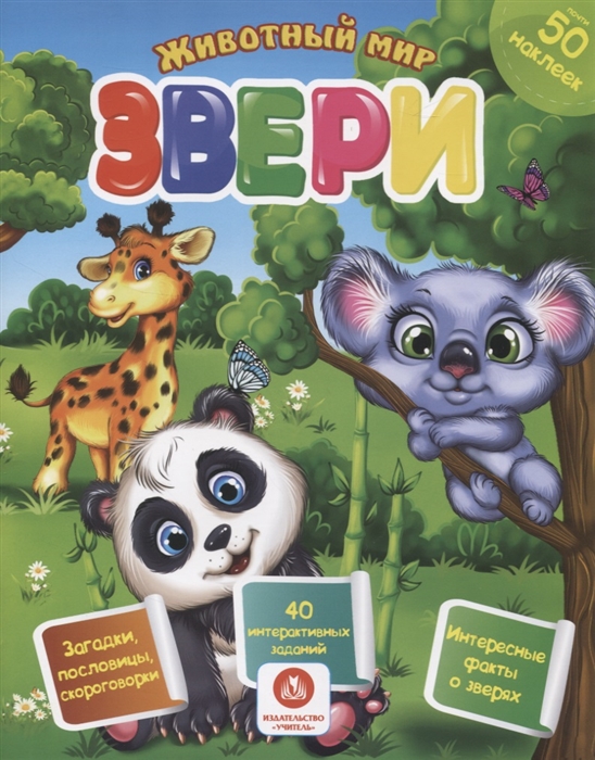 

Животный мир Звери