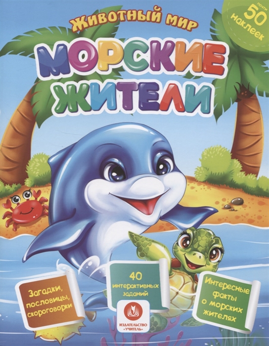 

Животный мир Морские жители