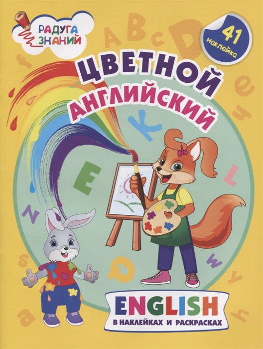 

Цветной английский Английский в наклейках и раскрасках