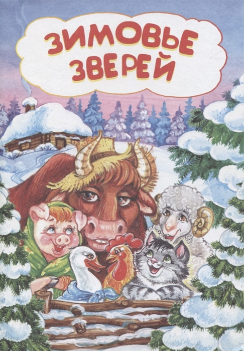 

Зимовье зверей