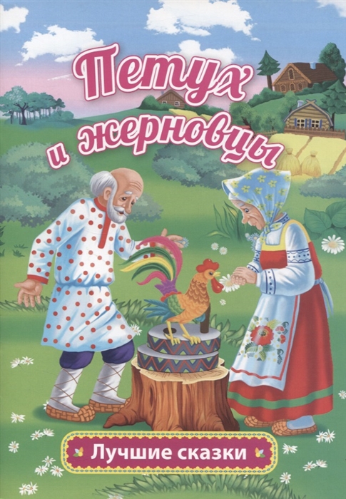 

Петух и жерновцы