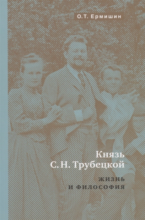 

Князь Н С Трубецкой Жизнь и философия