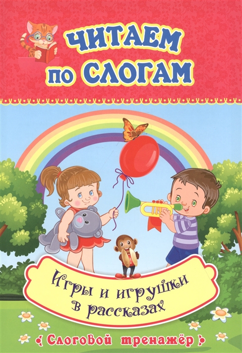 Висков А., Бондарева Т., Попова Г. (ред.) - Читаем по слогам Игры и игрушки в рассказах Слоговой тренажер