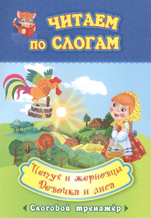 Афанасьев А., Капица О. - Читаем по слогам Петух и жерновцы Девочка и лиса Слоговой тренажер