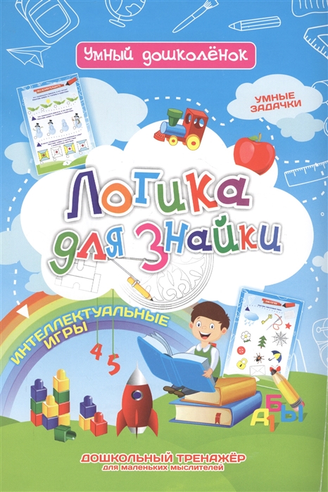 Лободина Н., Попова Г. (сост.) - Логика для знайки Дошкольный тренажер с логическими задачками и интеллектуальными играми для маленьких мыслителей
