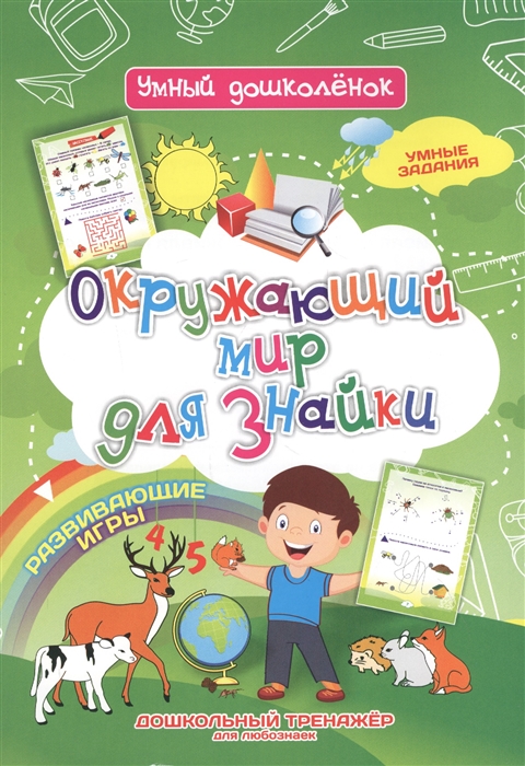 Лободина Н., Попова Г. (сост.) - Окружающий мир для знайки Дошкольный тренажер с умными заданиями и развивающими играми для любознаек