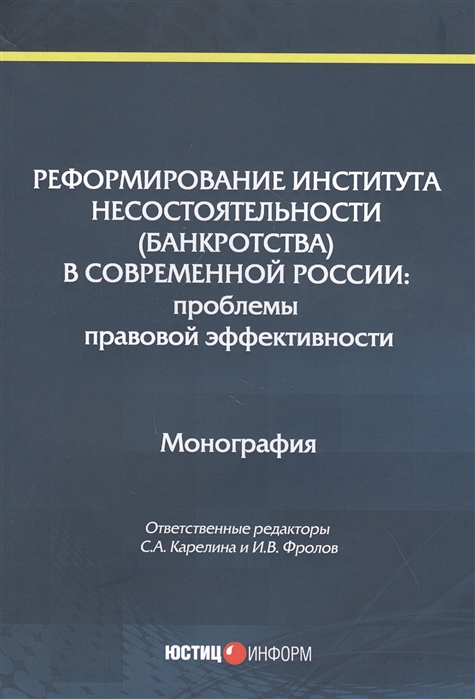 Карелина С., Фролов И. (ред.) - Реформирование института несостоятельности банкротства в современной России Проблемы правовой эффективности Монография