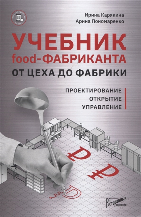 

Учебник food-Фабриканта От цеха до фабрики Проектирование Открытие Управление