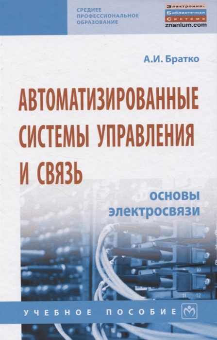 Братко А. - Автоматизированные системы управления и связь Основы электросвязи Учебное пособие