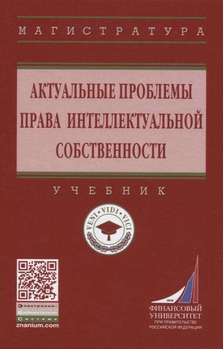 Гончаренко Л., Кулешова И., Лосева О. и др. - Актуальные проблемы права интеллектуальной собственности Учебник