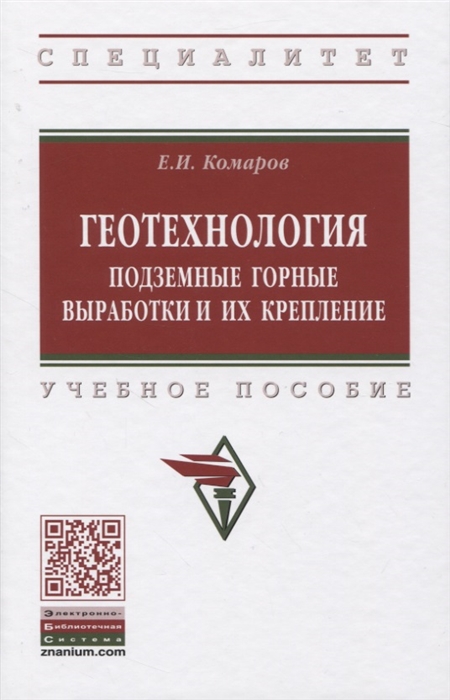 

Геотехнология Подземные горные выработки и их крепление Учебное пособие